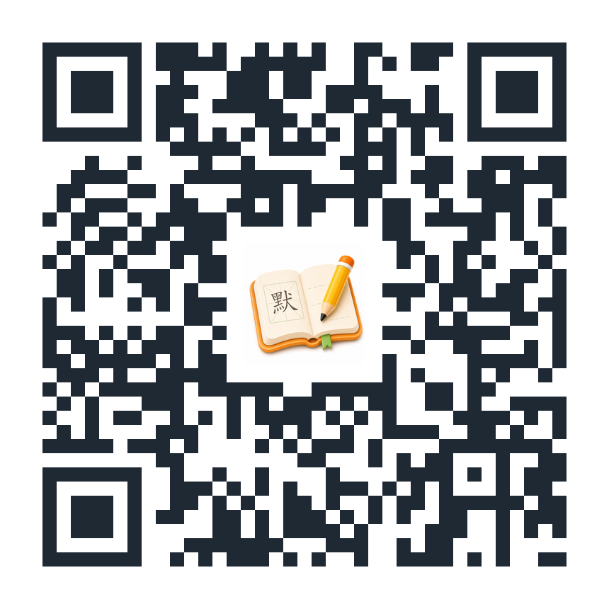 扫码前往 App Store 下载默写小助手